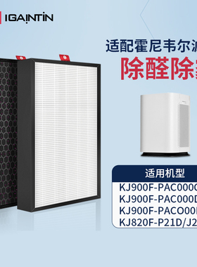 适配霍尼韦尔空气净化器滤芯KJ900F-PAC000CW/DW/EW滤网820F-P21D