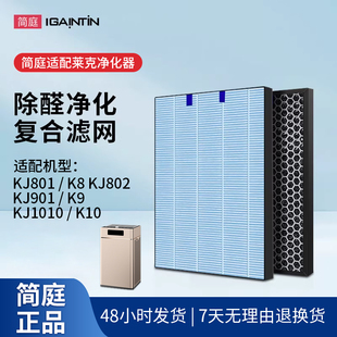 适配莱克空气净化器KJ801/KJ802/K8滤网KJ901/K9/KJ1010滤芯