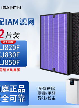 适配IAM空气净化器KJ850F-T1/J1滤芯KJ820F KJ830F除甲醛过滤网