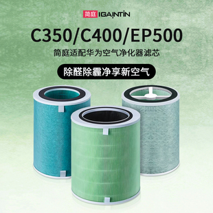 C350滤网1i EP500H 适配华为智选空气净化器720滤芯C400 KJ500F