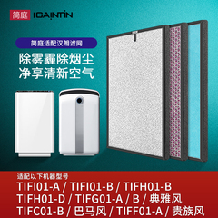 简庭适配tipon汉朗空气净化器滤芯TIFI01-B典雅贵族时尚风滤网