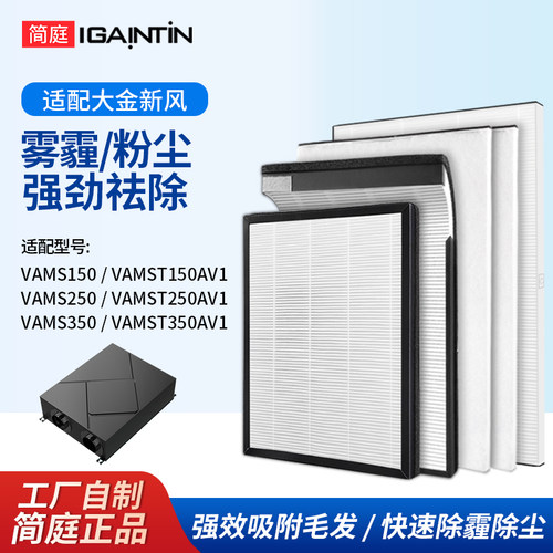 简庭适配大金新风VAMS/VAMST滤网