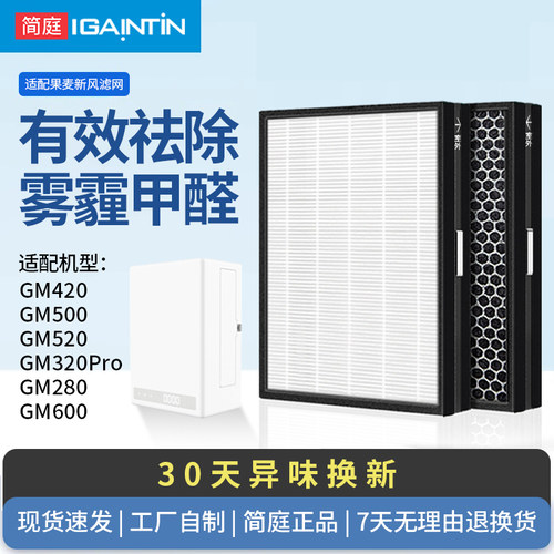 简庭适配果麦新风GM420/280滤网
