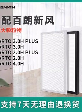 适配百朗新风系统滤网SMARTO 2.0H/3.0H/4.0H PLUS滤芯E-FRESHER