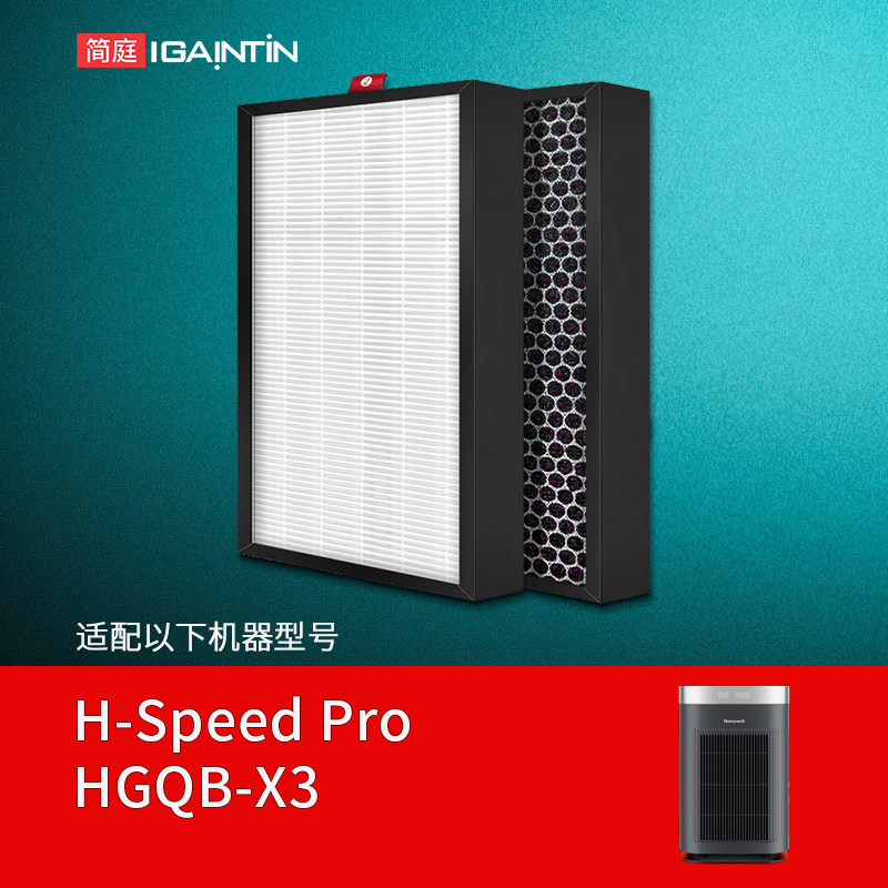 简庭适配霍尼韦尔空气净化器H-Speed Pro滤芯HGQB-X3 2号复合滤网