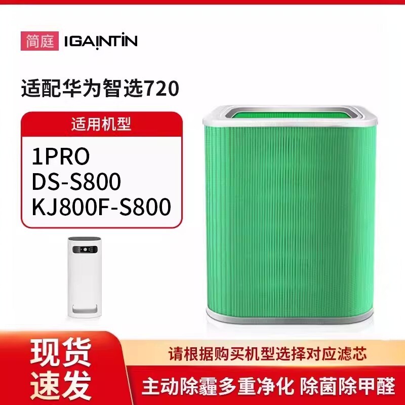 简庭适配华为智选720空气净化器1PRO滤芯KJ800F-S800滤网DS-S800A