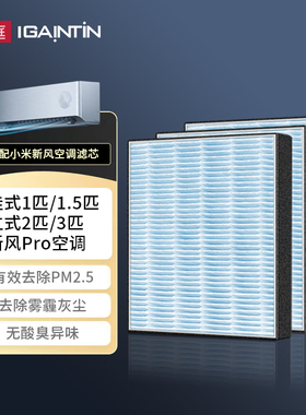 简庭适配小米米家新风空调PRO滤芯挂式立式双出风空调HEPA过滤网