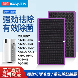 简庭适配美的空气净化器KJ700G/720/750/800G滤网H32Y滤芯FC-70H1