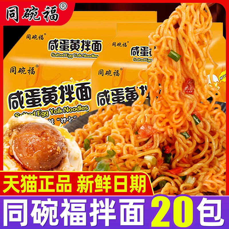 同碗福咸蛋黄拌面泡面整箱批发方便面即食夜宵速食芝士火鸡面袋装