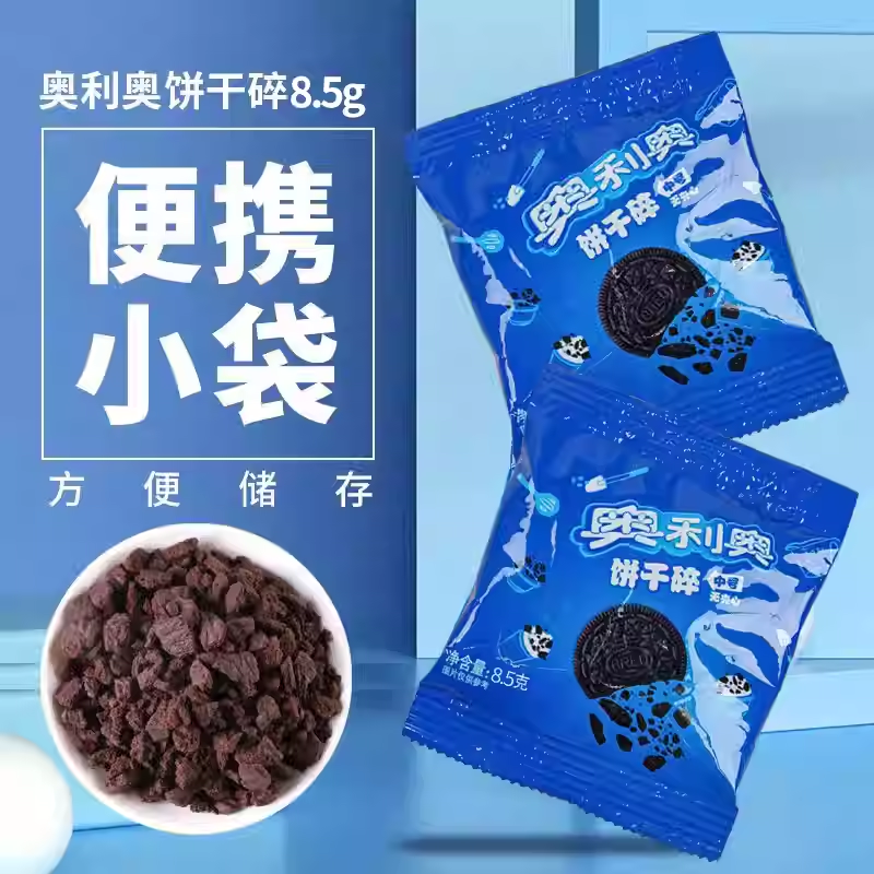 奥利奥饼干碎8.5g家用小包装蛋糕装饰雪媚娘木糠奶茶烘焙奥利奥碎