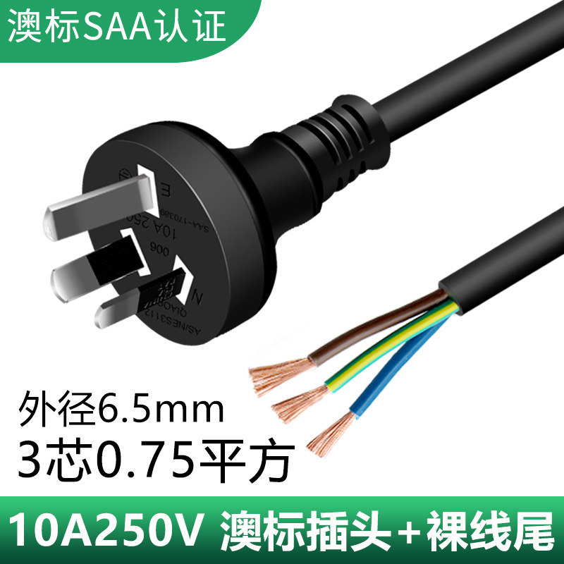 澳标SAA认证电源线三孔纯铜0.75/1平方2米三芯澳规插头线品字电脑