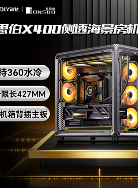 乔思伯（JONSBO）电脑机箱X400Pro铝合金框架海景房双透ATX机箱