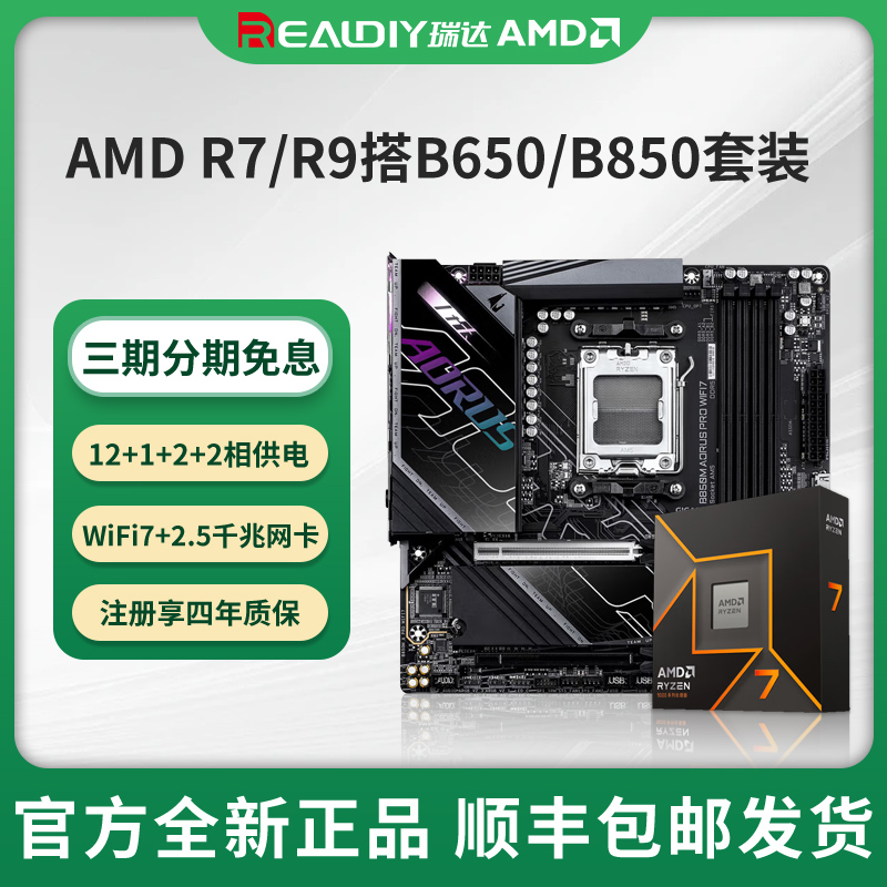 【国补补贴5%】 R7 9700X/7800X3D/B850主板CPU套装9800X3D版u套