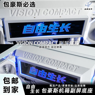 联力包豪斯vision compact海景房自由生长副屏固定底座加高支架V2