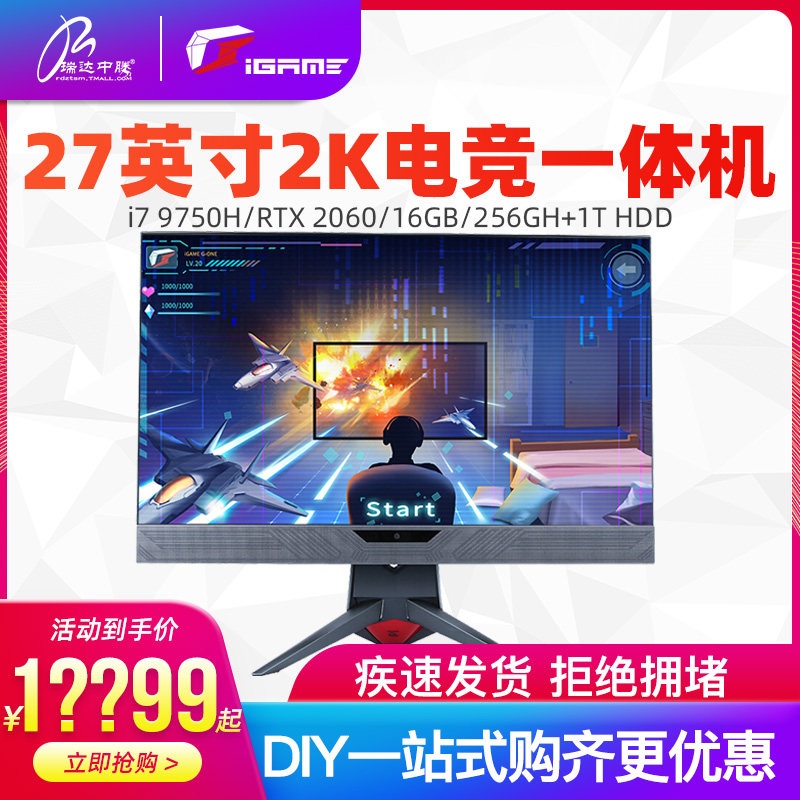 【12期免息】七彩虹一体机电脑酷睿i5九代i7/i9/RTX2060/2080网吧游戏型台式全套27英寸2k杜比特效屏