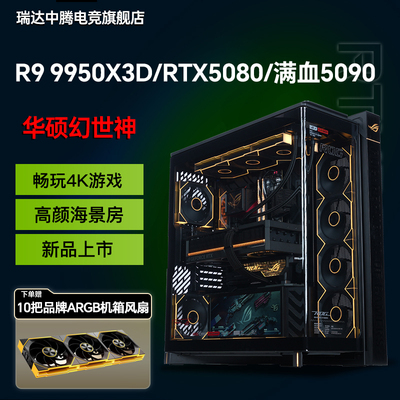 华硕ROG全家桶幻世神电脑主机