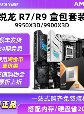 24期分期免息】锐龙7800X3D搭华硕B850M/X870盒装全新CPU主板套装