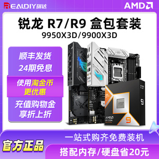 全新CPU主板套装 X870盒装 锐龙7800X3D搭华硕B850M 24期分期免息
