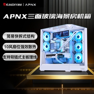APNX 三面玻璃海景房电脑机箱快拆结构背部网孔散热V1机箱 V2机箱