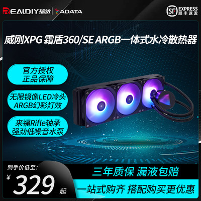 威刚XPG霜盾360SE一体式水冷散热器ARGB台式电脑主机风扇240冷排