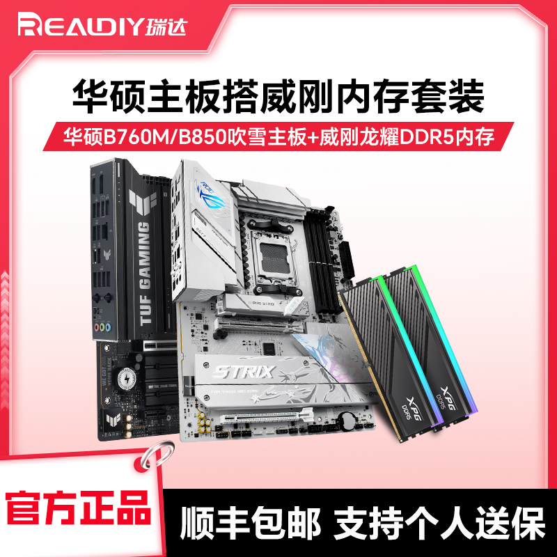华硕B750M/B850M主板内存套装