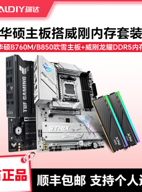华硕B760M/B850吹雪主板搭C28 16Gx2 A-die龙耀RGB黑色主板套装
