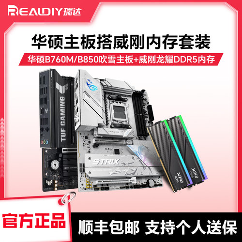 华硕B750M/B850M主板内存套装
