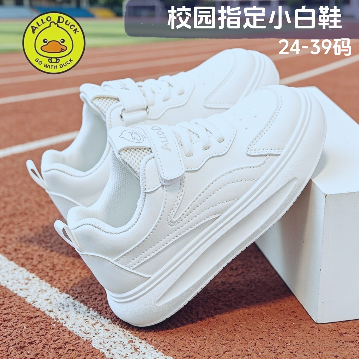 小黄鸭儿童小白鞋演出女童白色运动鞋校园男童宝宝鞋幼儿园小白鞋
