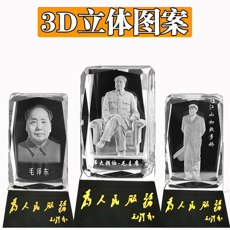 3D毛主席像象相水晶摆件纪念品