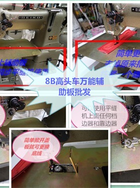 厚料高头车缝纫机针车扩展板辅助板助平缝板适合机型8B 22618 390