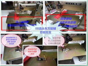 厚料高头车缝纫机针车扩展板辅助板助平缝板适合机型8B 22618 390