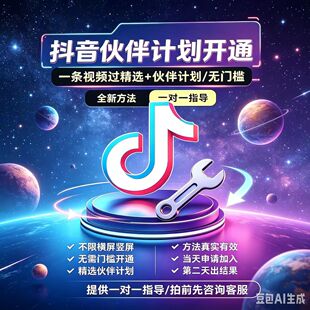 抖音创作者伙伴计划代过开通 精选邀约快速加入计划