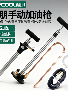 维朋中央空调手动加油泵冷库冷冻油充油泵PCO-1/2/R1手持式充油枪
