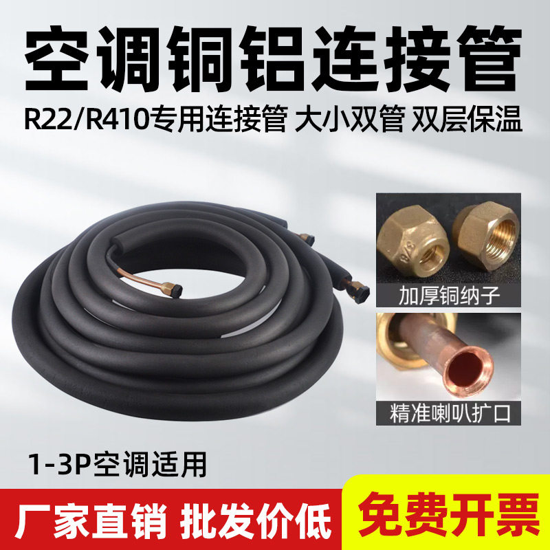 空调铝管连接管成品空调通用加长加厚空调410铜铝管1P1.5P3匹3米
