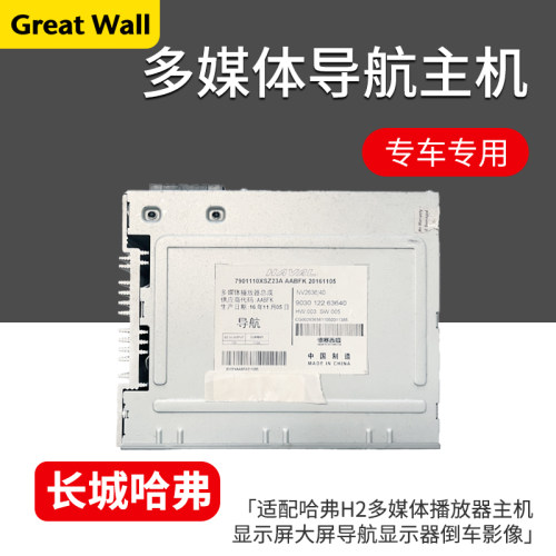 哈弗H2多媒体播放器主机显示屏