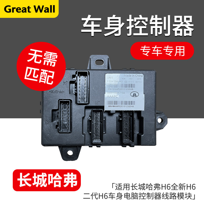适用于长城哈弗H6全新H6二代H6车身电脑控制器模块BCM线路模块