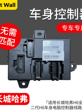 适用于长城哈弗H6全新H6二代H6车身电脑控制器模块BCM线路模块