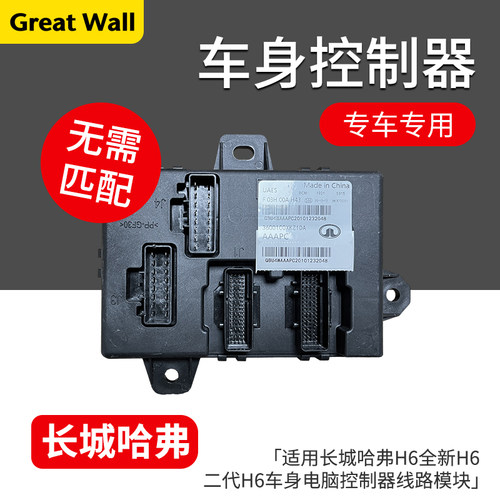 长城哈弗全新H6二代车身控制器