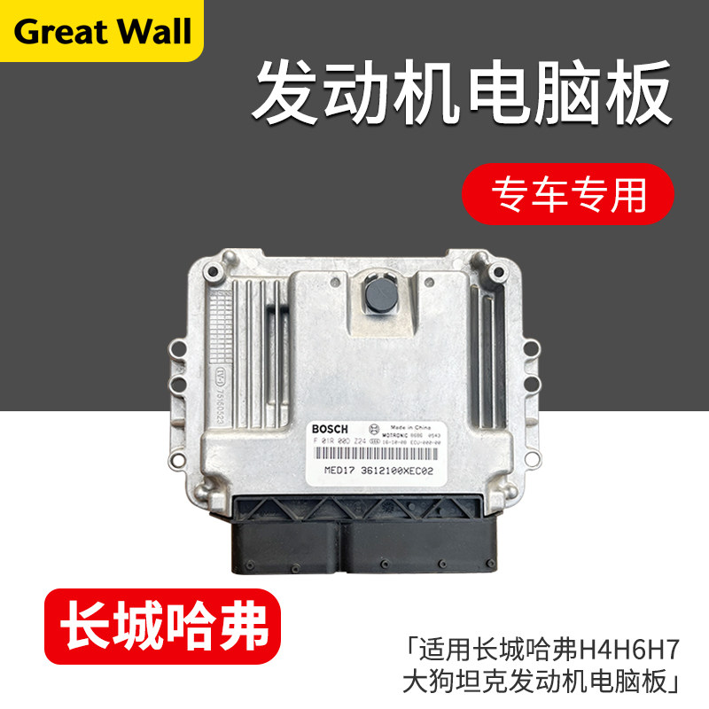 适用长城哈弗H4H6H7大狗坦克发动机电脑板F01R00DKJ23612100XEB02