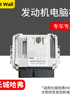 适用长城哈弗H4H6H7大狗坦克发动机电脑板F01R00DKJ23612100XEB02