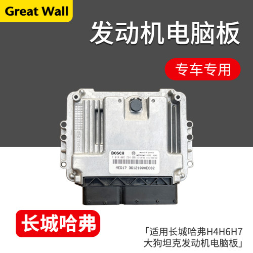 长城哈弗H6大狗坦克发动机电脑板