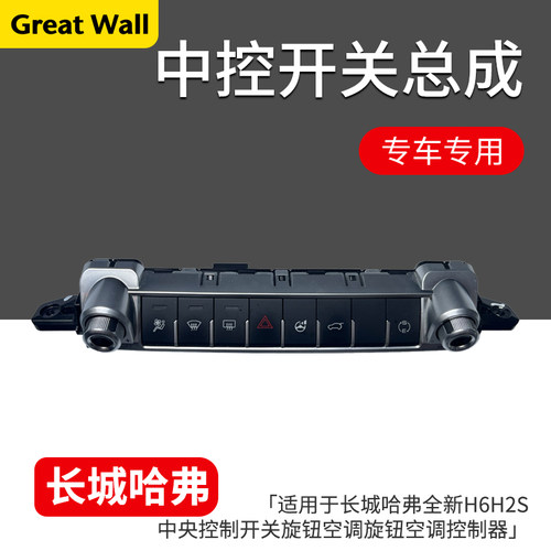 哈弗全新H6H2S中央控制开关总成