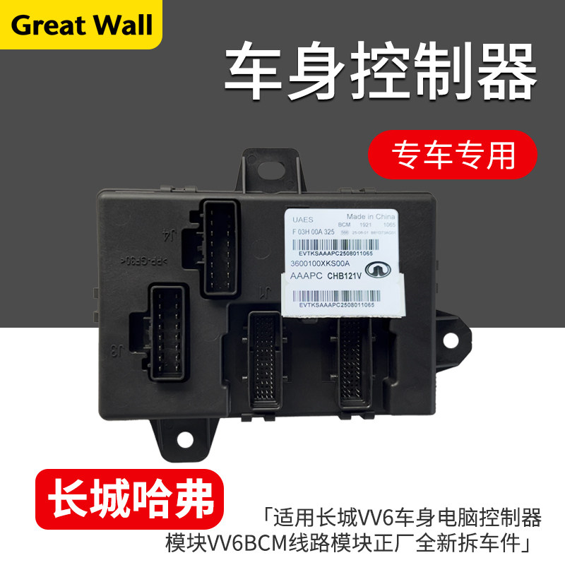 适用长城魏派VV6车身电脑控制器模块VV6BCM线路模块正厂全新拆车