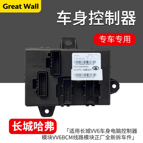 长城魏派VV6车身电脑控制器模块