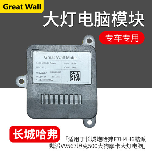 长城炮哈弗F7H2H4H6酷派大灯电脑