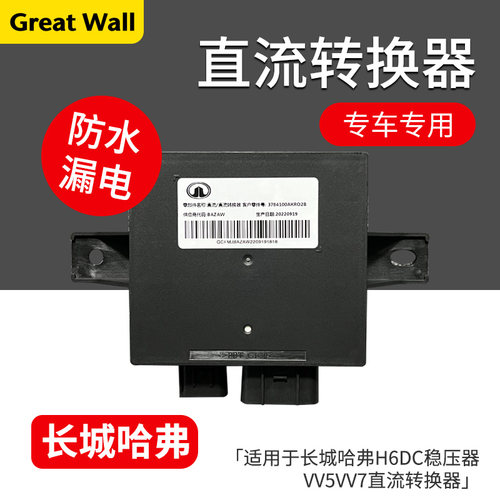 哈弗H6DC稳压器转换器直流转换器