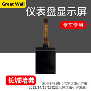 16款 显示屏仪表小屏液晶 适用于哈弗H6汽车仪表小屏幕2013