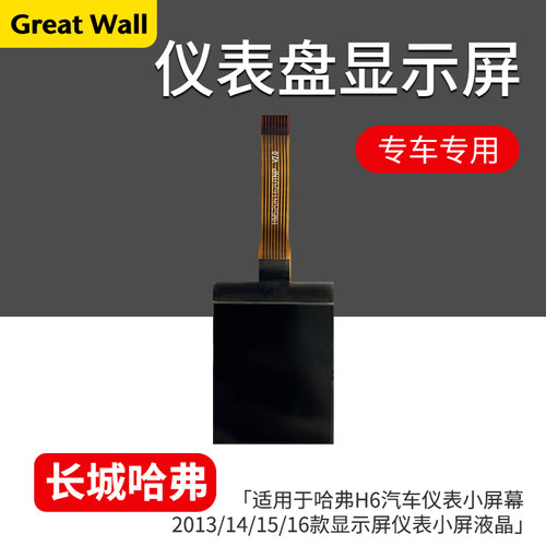 哈弗H6汽车仪表小液晶屏幕