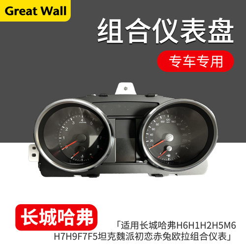 长城哈弗H6H1H2H5M6H7H9组合仪表