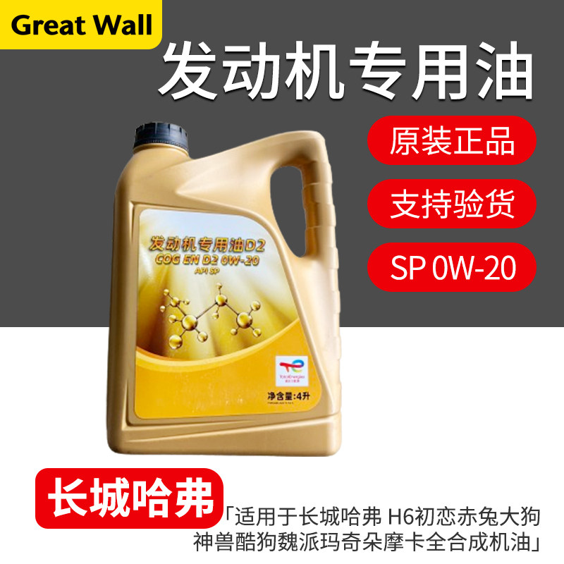 适用哈弗H6初恋赤兔大狗神兽酷狗魏派玛奇朵摩卡0W-20全合成机油,汽车零部件/养护/美容/维保,汽机油,淘宝优惠券,粉丝福利购,淘宝优惠卷